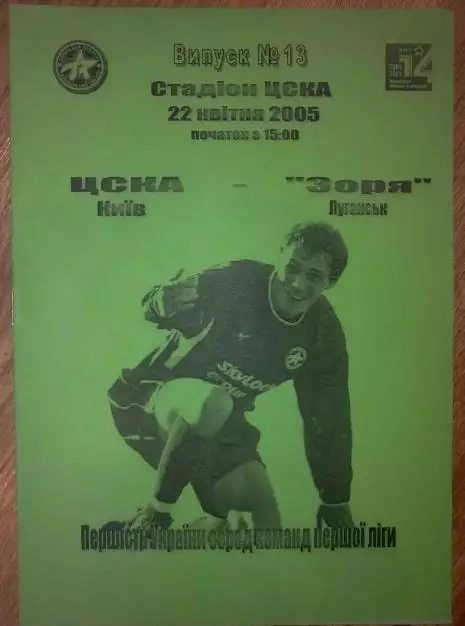 ЦСКА Киев - Заря Луганск 2004-2005