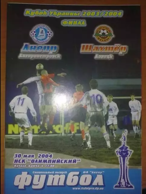 Днепр Днепропетровск - Шахтер Донецк 2004 финал (издание Днепр)