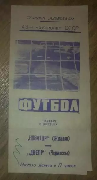 Новатор Жданов Мариуполь - Днепр Черкассы 1980