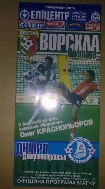 Ворскла Полтава - Днепр Днепропетровск 2008-2009