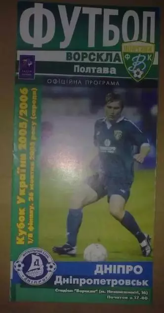 Ворскла Полтава - Днепр Днепропетровск 2005-2006 кубок