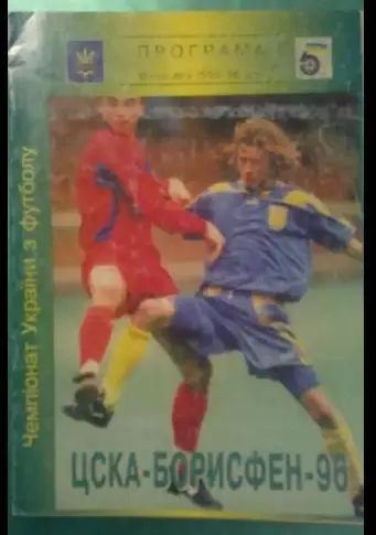 ЦСКА-Борисфен Киев - Динамо Киев 1995-1996