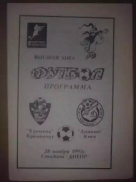 Кремень Кременчуг - Динамо Киев 1993-1994
