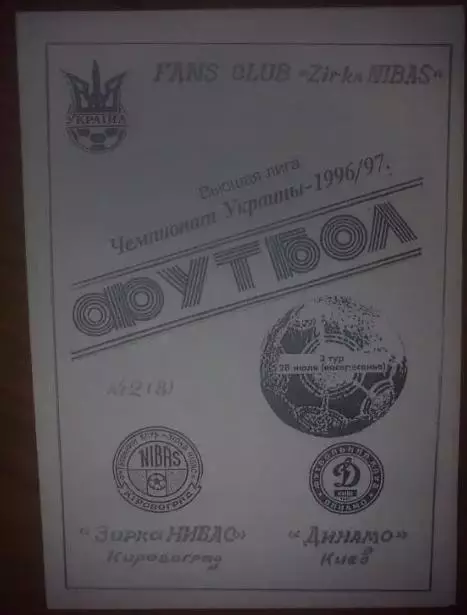 Звезда Кировоград - Динамо Киев 1996-1997