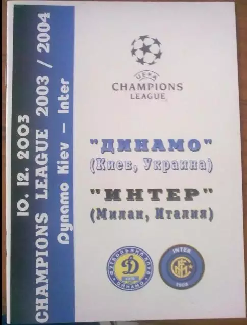 Динамо Киев - Интер Италия 2003-2004 Нежин №2