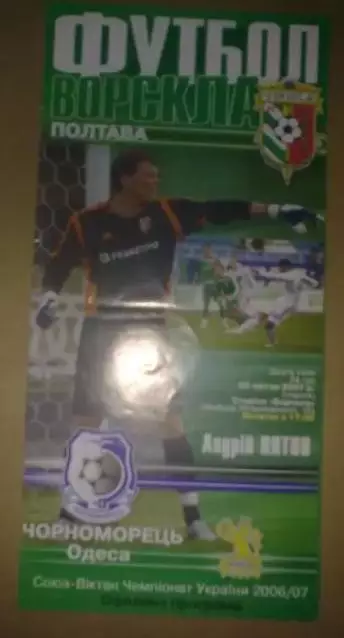 Ворскла Полтава - Черноморец Одесса 2006-2007
