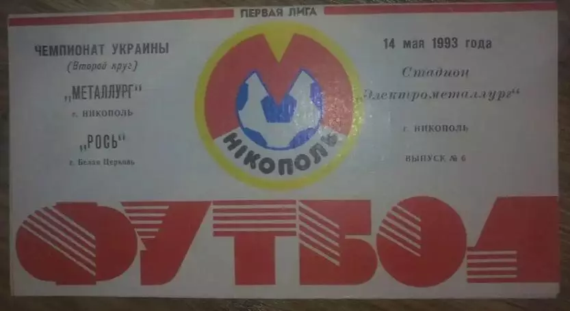 Металлург Никополь - Рось Белая Церковь 1992-1993