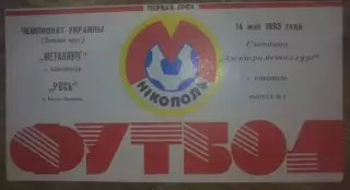 Металлург Никополь - Рось Белая Церковь 1992-1993