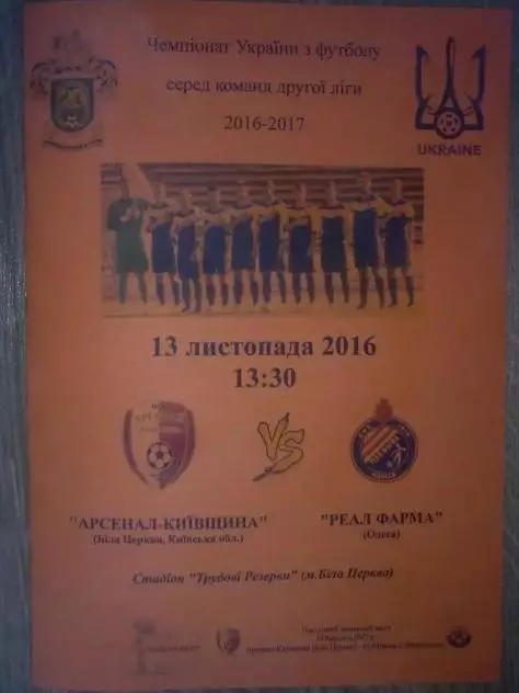 Арсенал Белая Церковь - Реал Фарма Одесса 2016-2017
