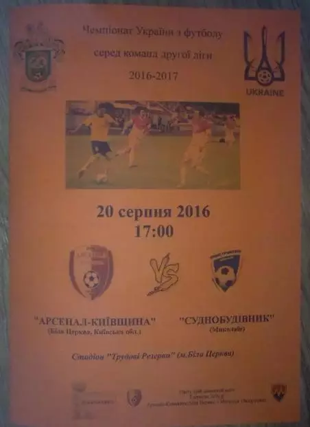 Арсенал Белая Церковь - Судостроитель Николаев 2016-2017