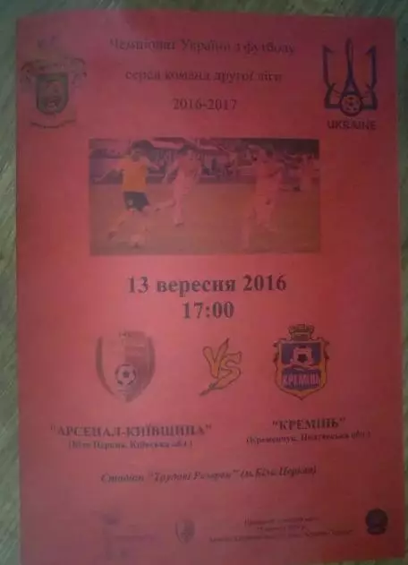 Арсенал Белая Церковь - Кремень Кременчуг 2016-2017