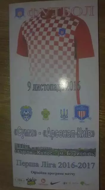 Суми - Арсенал Киев 2016-2017 матч в Борисполе