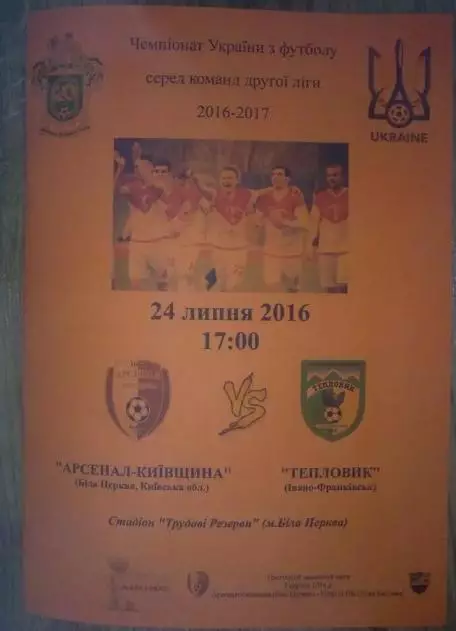 Арсенал Белая Церковь - Тепловик Ивано-Франковск 2016-2017