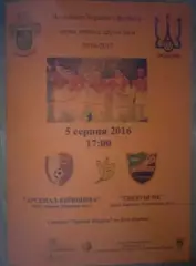 Арсенал Белая Церковь - Энергия Новая Каховка 2016-2017