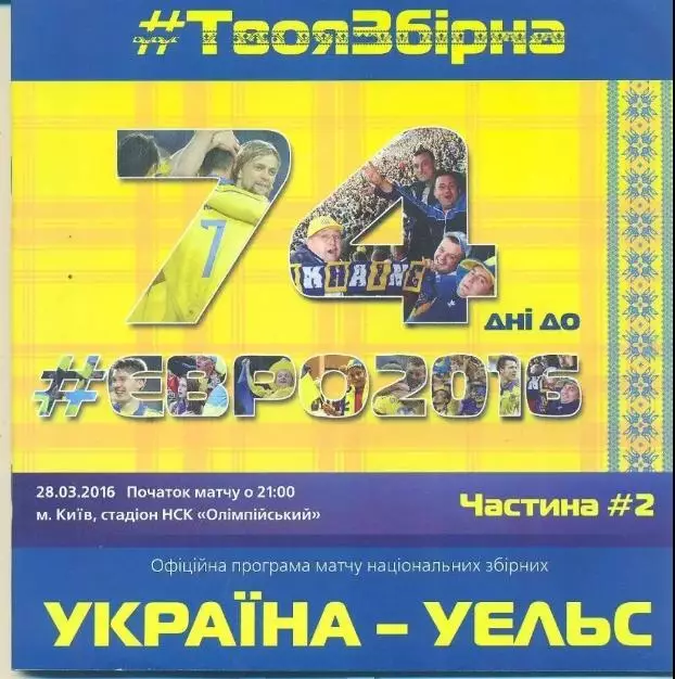 Украина - Уэльс 2016