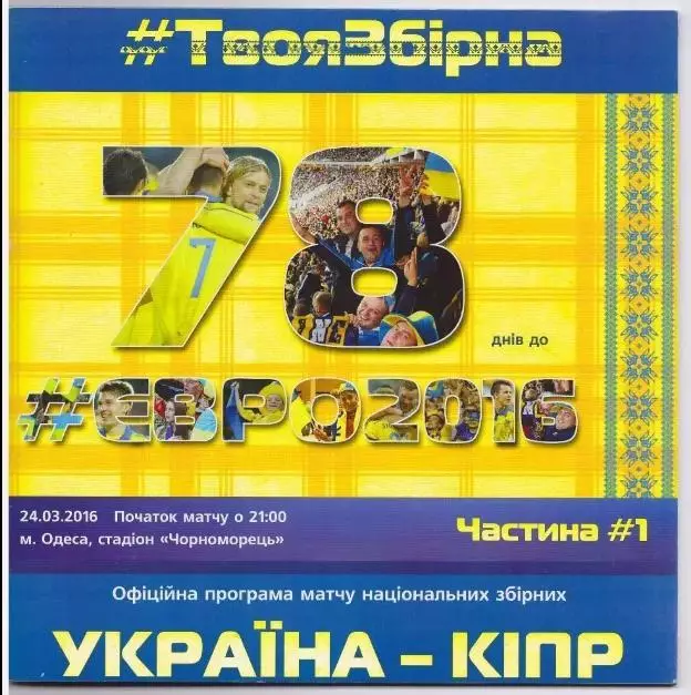 Украина - Кипр 2016