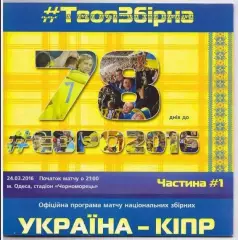 Украина - Кипр 2016