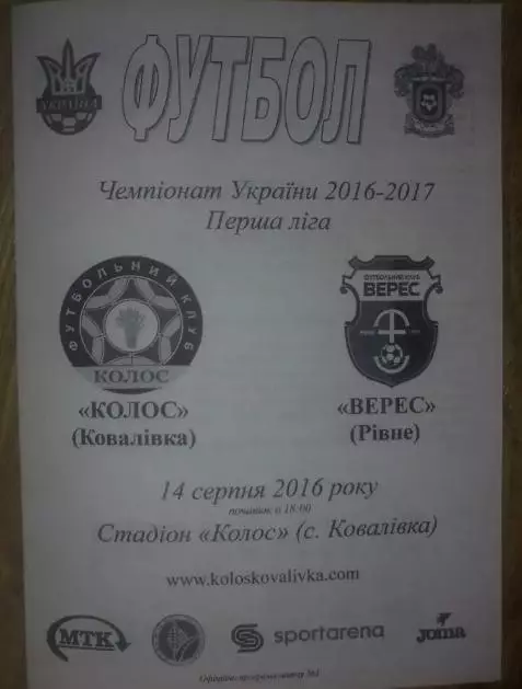 Колос Ковалевка - Верес Ровно 2016-2017 первая лига (официальная чб)