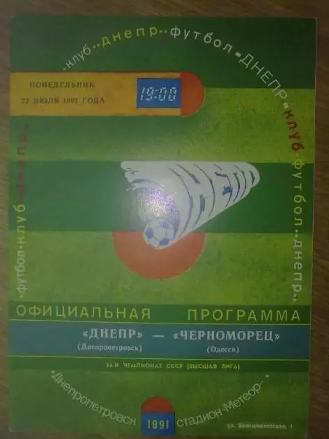 Днепр Днепропетровск - Черноморец Одесса 1991