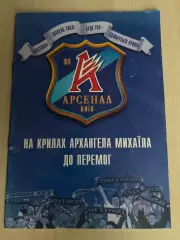 Буклет Арсенал Киев Арханген Михаил