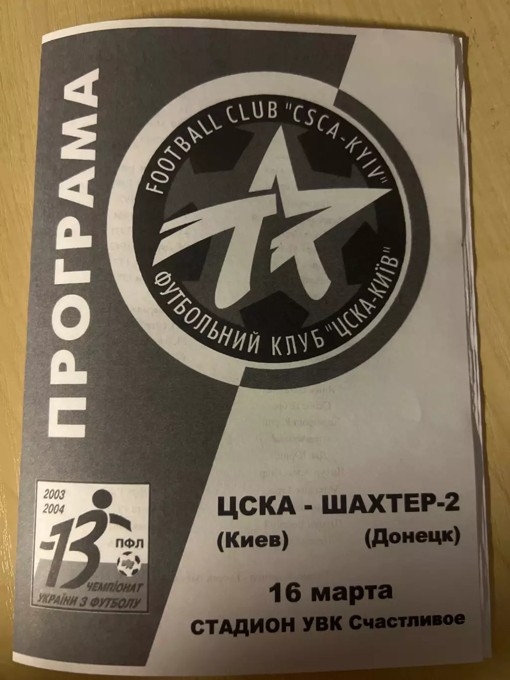 ЦСКА Киев - Шахтер-2 Донецк 2003-2004