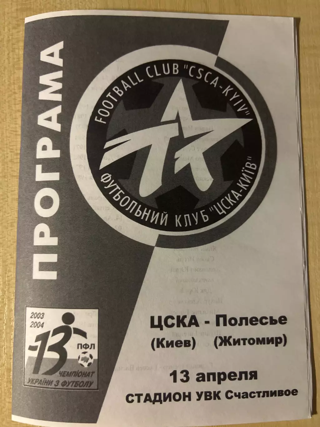 ЦСКА Киев - Полесье Житомир 2003-2004