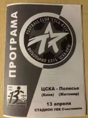 ЦСКА Киев - Полесье Житомир 2003-2004