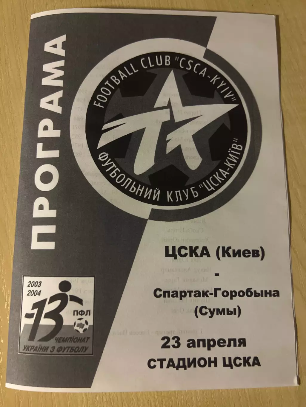 ЦСКА Киев - Спартак Сумы 2003-2004