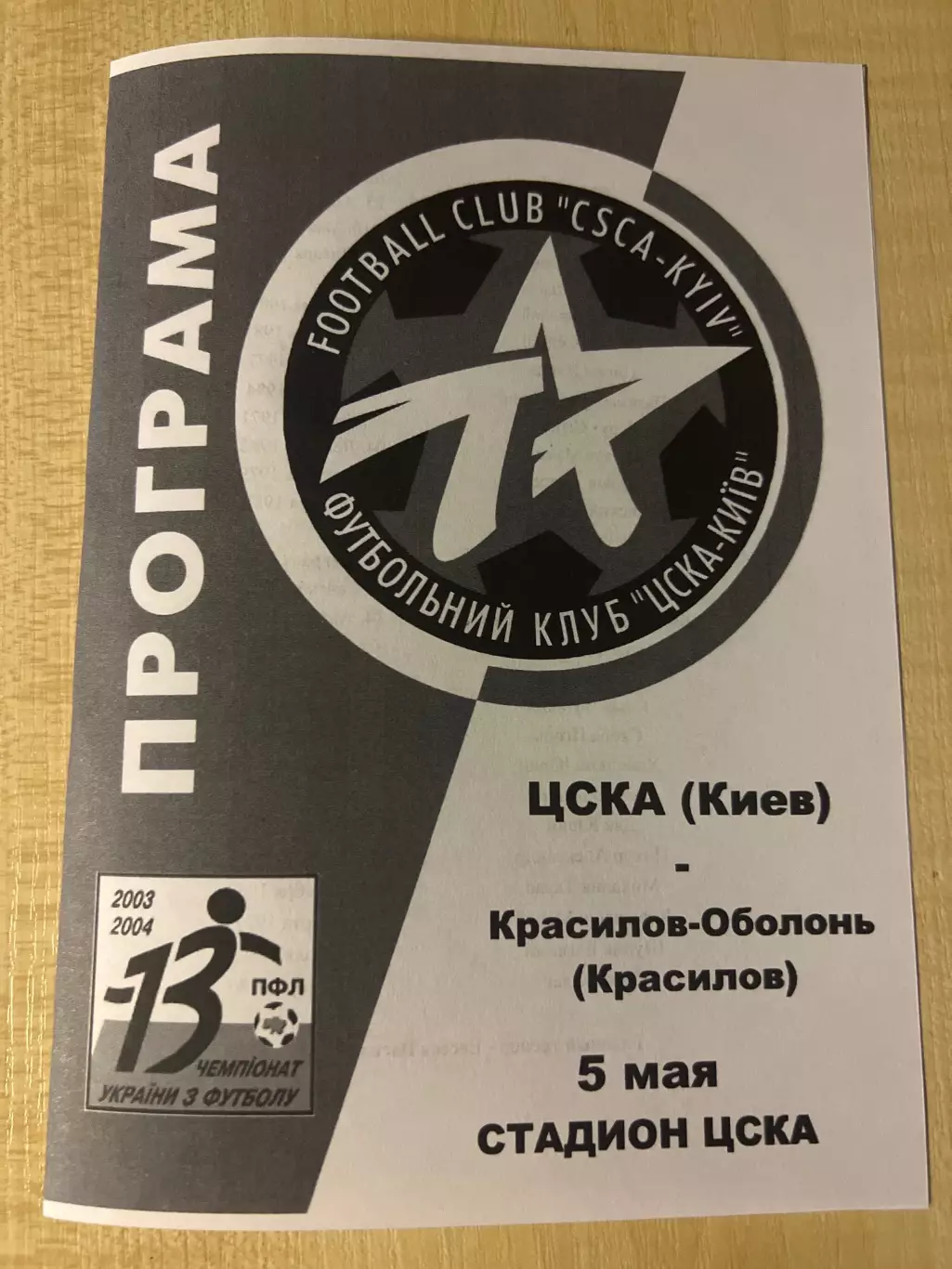 ЦСКА Киев - Красилов-Оболонь Красилов 2003-2004