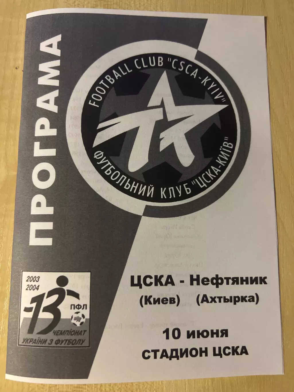 ЦСКА Киев - Нефтяник Ахтырка 2003-2004