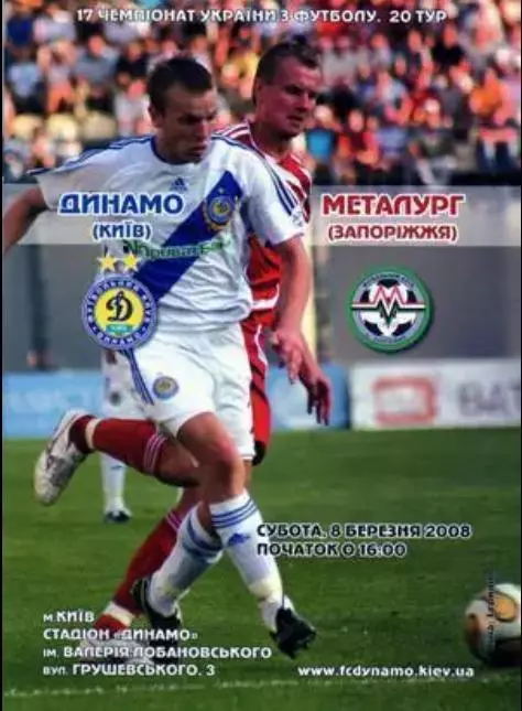 Динамо Киев - Металлург Запорожье 2007-2008