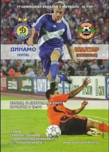 Динамо Киев - Шахтер Донецк 2007-2008