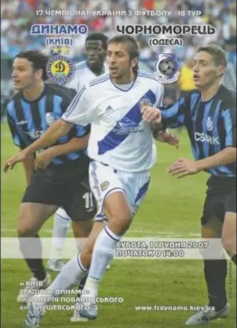 Динамо Киев - Черноморец Одесса 2007-2008