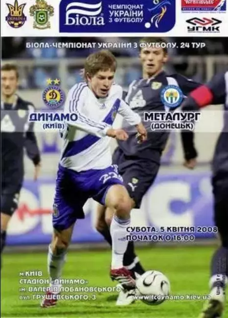 Динамо Киев - Металлург Донецк 2007-2008