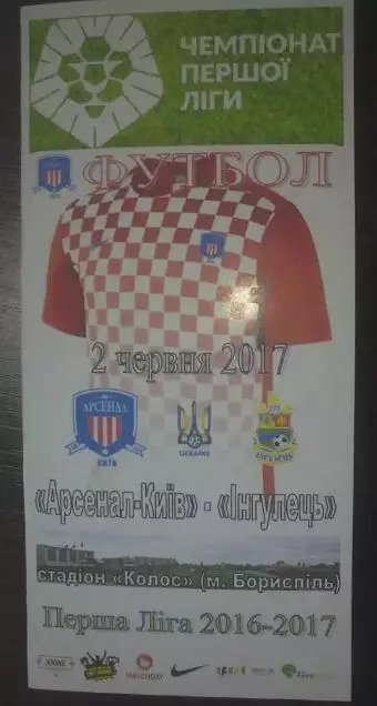 Арсенал Киев - Ингулец Петрово 2016-2017 (2-й вид)
