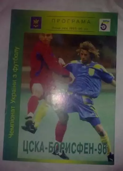 ЦСКА-Борисфен Киев - Металлург Запорожье 1995-1996