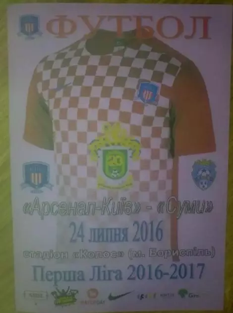 Арсенал Киев- ФК Суми 2016-2017