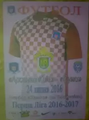 Арсенал Киев- ФК Суми 2016-2017