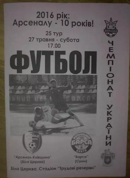 Арсенал Белая Церковь - Барса Сумы 2015-2016