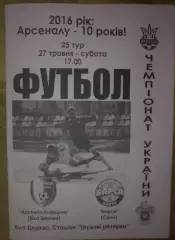Арсенал Белая Церковь - Барса Сумы 2015-2016