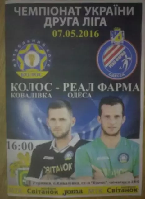 Колос Ковалевка - Реал-Фарма Одесса 2015-2016