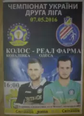 Колос Ковалевка - Реал-Фарма Одесса 2015-2016