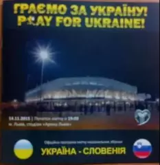 Украина - Словения 2015 офиц
