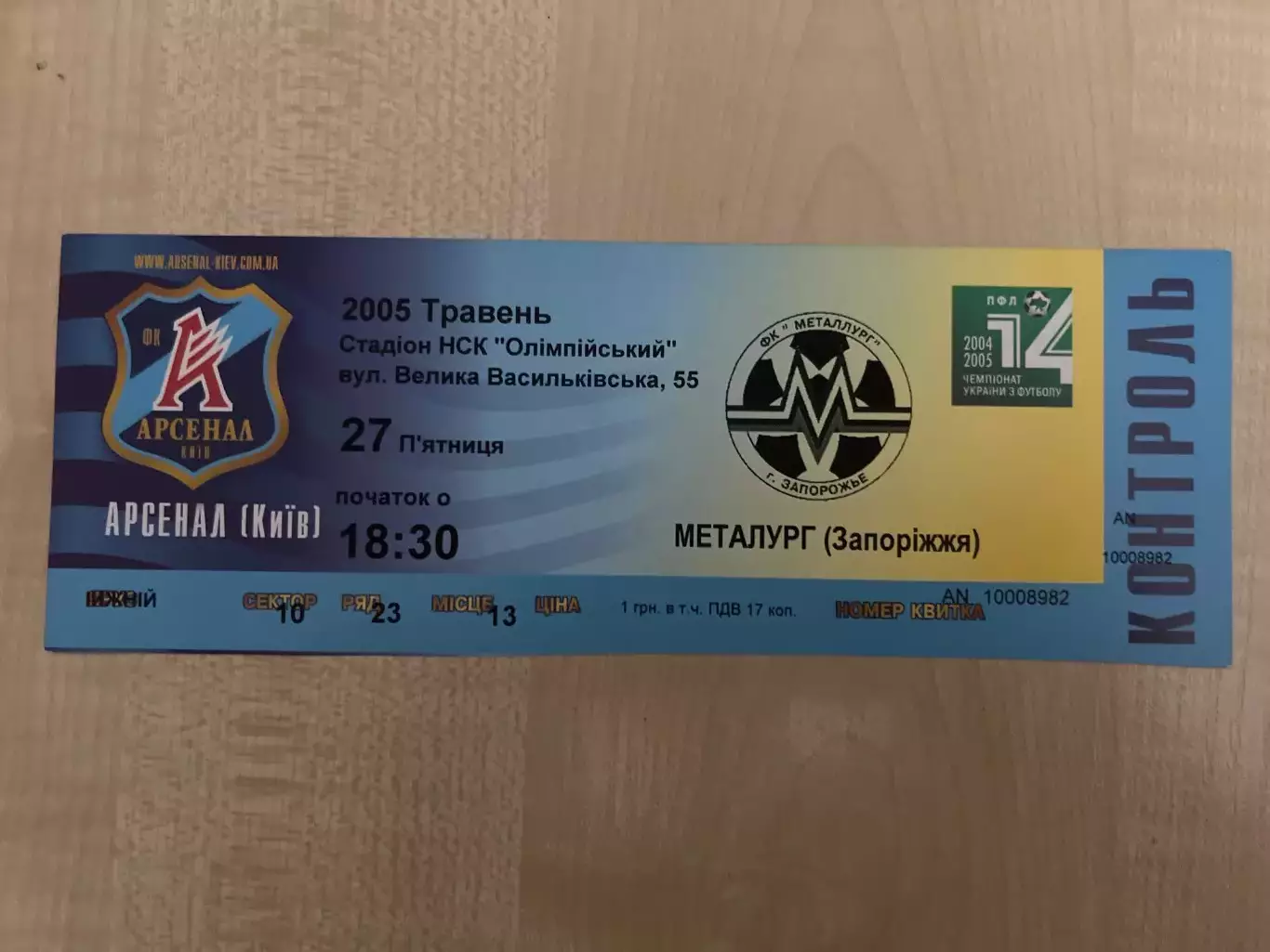 Билет Арсенал Киев - Металлург Запорожье 2004-2005