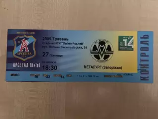Билет Арсенал Киев - Металлург Запорожье 2004-2005