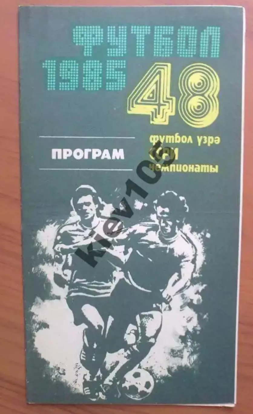 Нефтчи Баку - Динамо Москва 1985