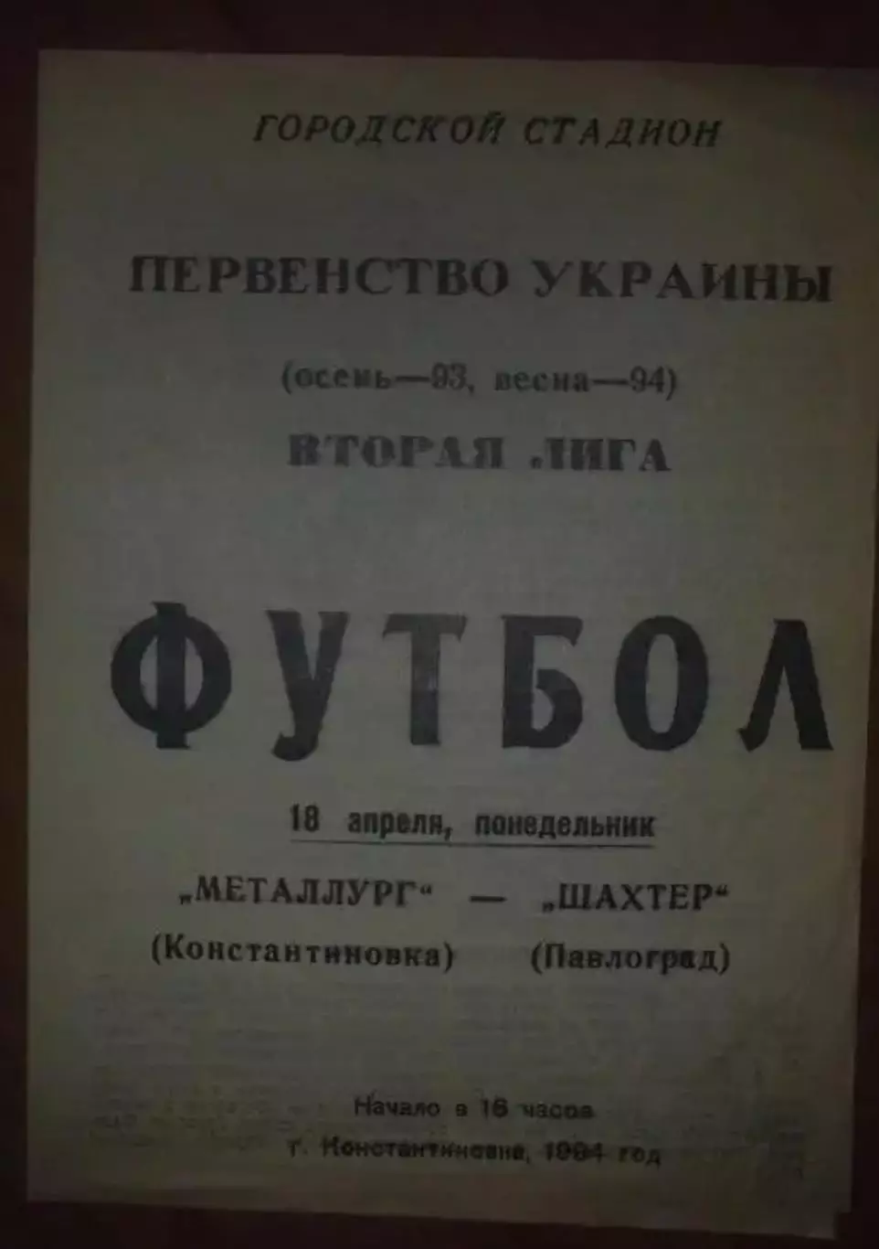 Металлург Константиновка - Шахтер Павлоград 1993-1994