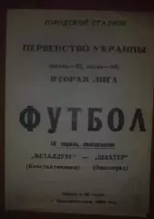 Металлург Константиновка - Шахтер Павлоград 1993-1994