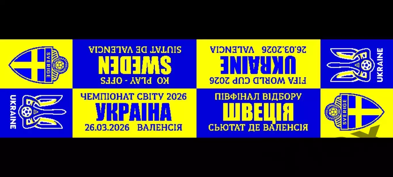 шарф Украина - Швеция 2026 03 26