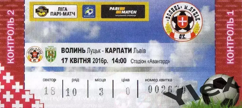 билет Волынь Луцк - Карпаты Львов 2016 04 17